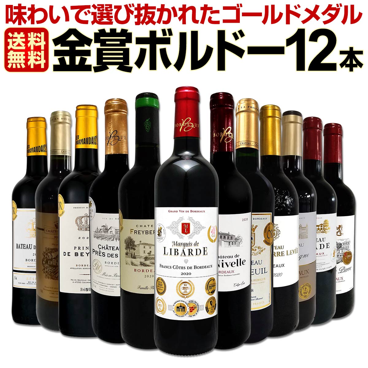 【送料無料】第91弾！金賞ボルドースペシャル!!当店厳選金賞ボルドー 750ml 12本セット！ワインセット 赤ワイン ミディアムボディ 辛口 金賞ワイン 飲み比べ 詰め合わせ ギフト プレゼント 贈り物