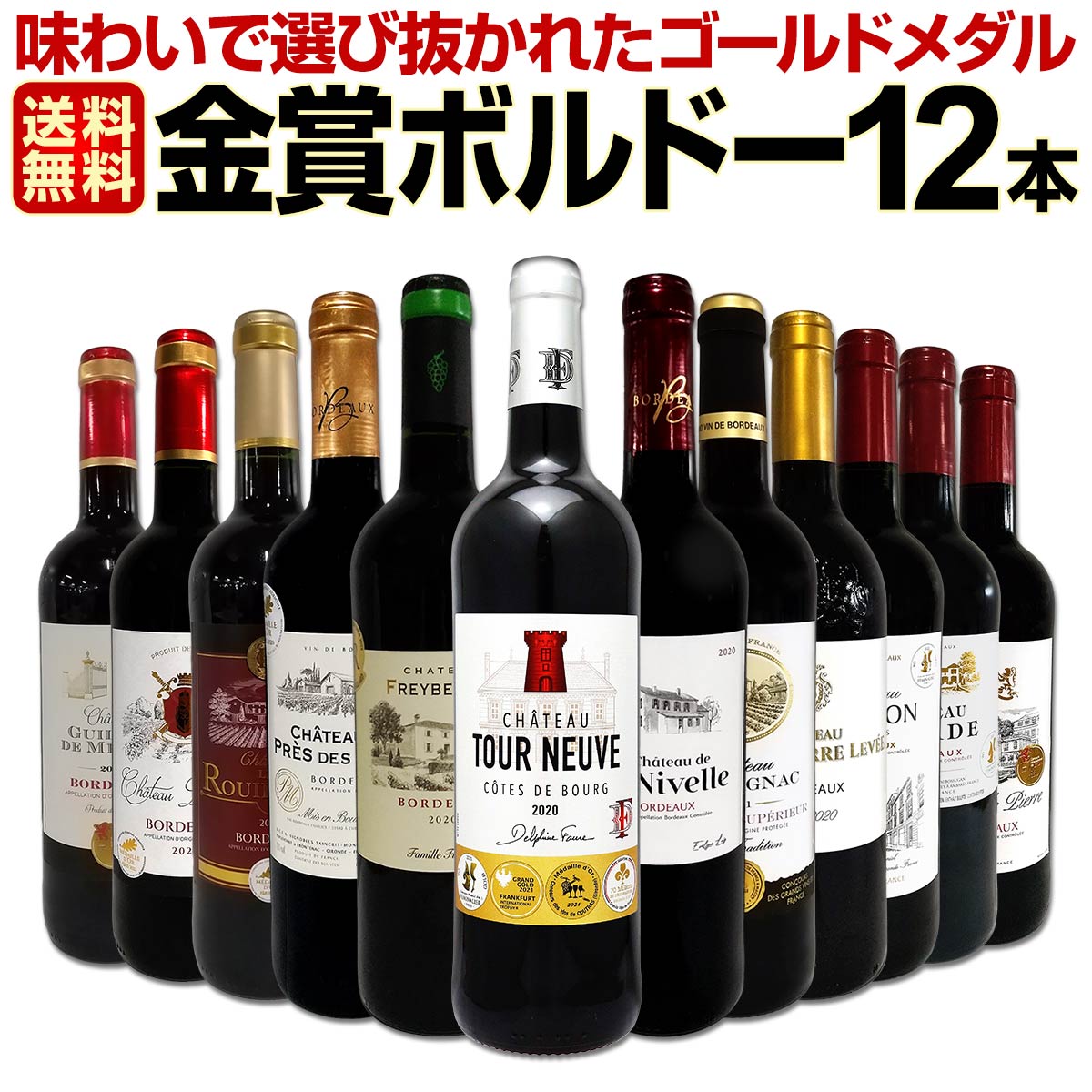 赤ワイン セット 送料無料 第92弾 金賞 ボルドー スペシャル 当店 厳選 金賞 ボルドー 750ml 12本セット ワインセット 赤 ワイン 赤ワインセット 辛口 金賞ワイン 飲み比べ 詰め合わせ ギフト プレゼント 12本