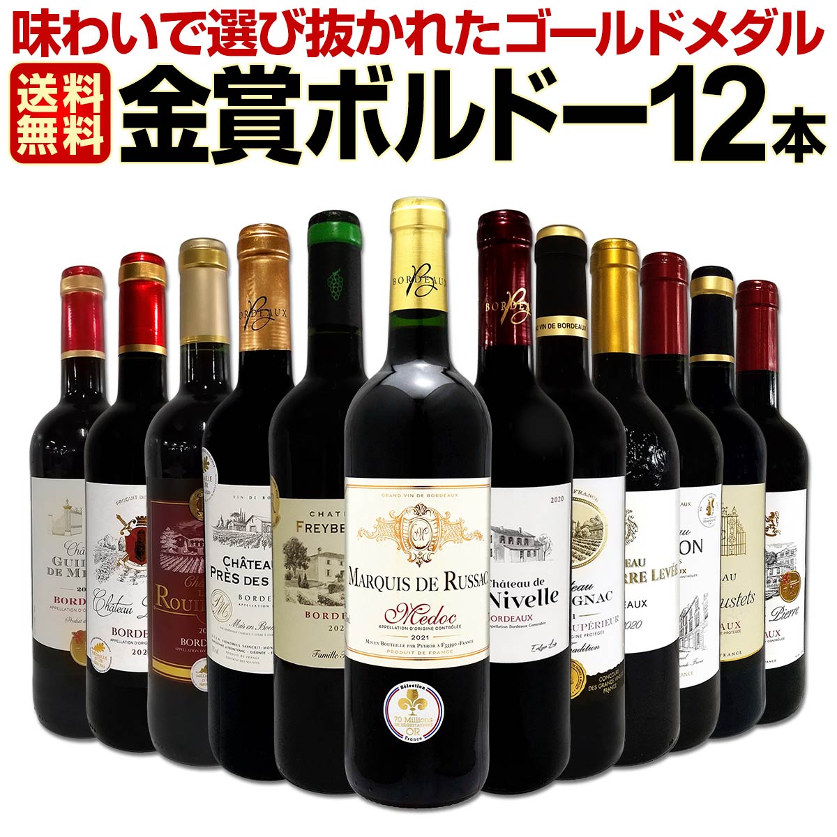 赤ワイン セット 送料無料 第93弾 金賞 ボルドー スペシャル 当店 厳選 金賞 ボルドー 750ml 12本セット ワインセット 赤 ワイン 赤ワインセット 辛口 金賞ワイン 飲み比べ 詰め合わせ ギフト プレゼント 12本