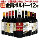 赤ワイン セット 送料無料 第95弾 金賞 ボルドー スペ