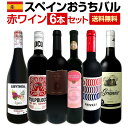 【送料無料】スペイン全土の地ワイン満喫!!スペインおうちバル赤ワイン6本セット!!