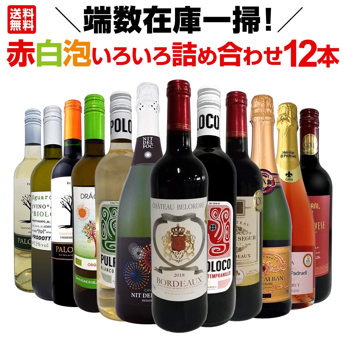 【送料無料】端数在庫一掃！赤白泡いろいろ詰め合わせたワイン12本セット！