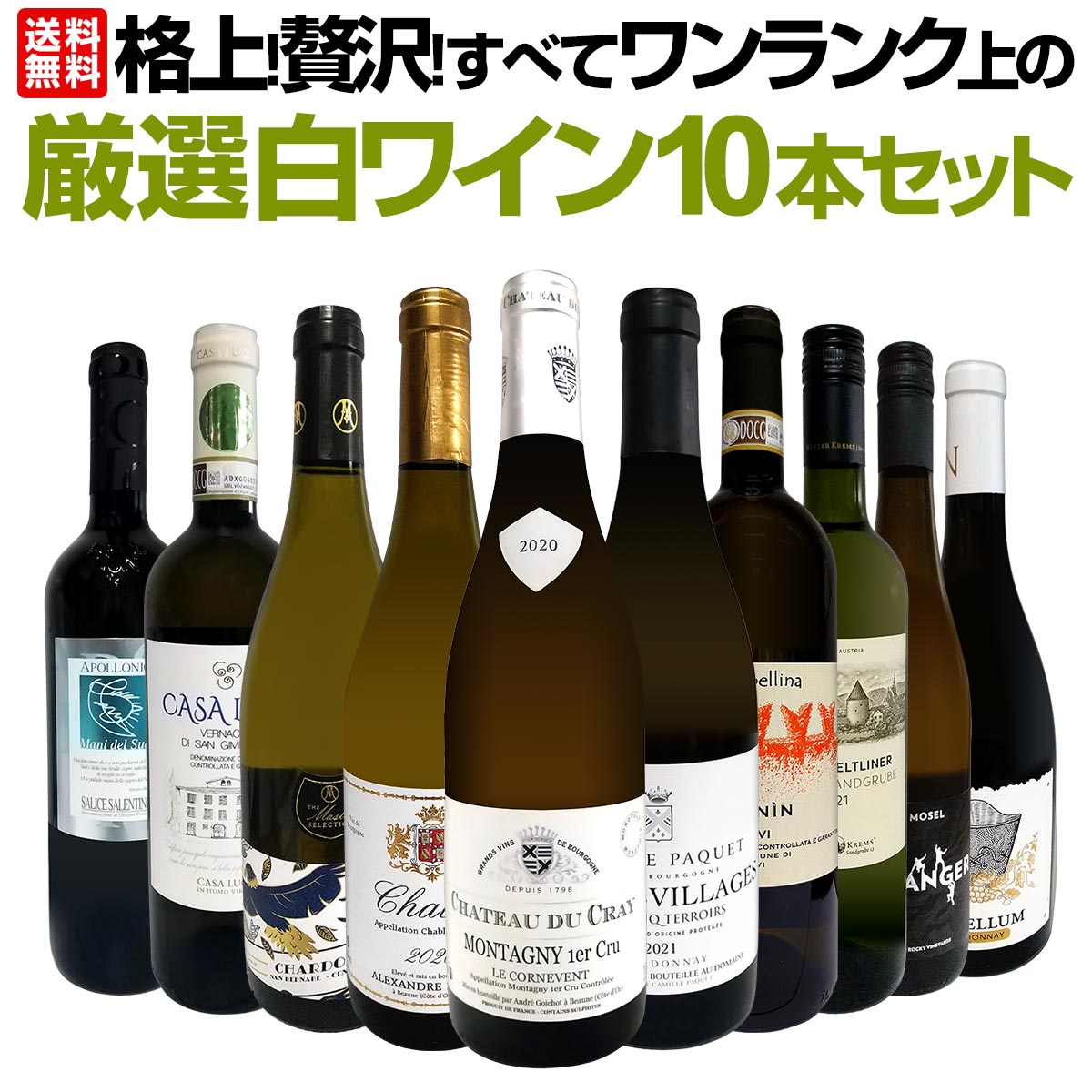 【送料無料】格上！贅沢！すべてワンランク上の厳選白ワイン10本セット！のサムネイル
