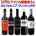 【送料無料】カリフォルニア、ワシントン＆NY！アメリカ横断赤5本セット！