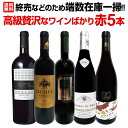 【送料無料】端数在庫一掃！高級贅沢なワインばかり赤5本セット！