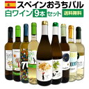 【送料無料】おうちタパスにピッタリ！スペイン各地の白飲み比べ！おうちバル白ワイン9本セット！