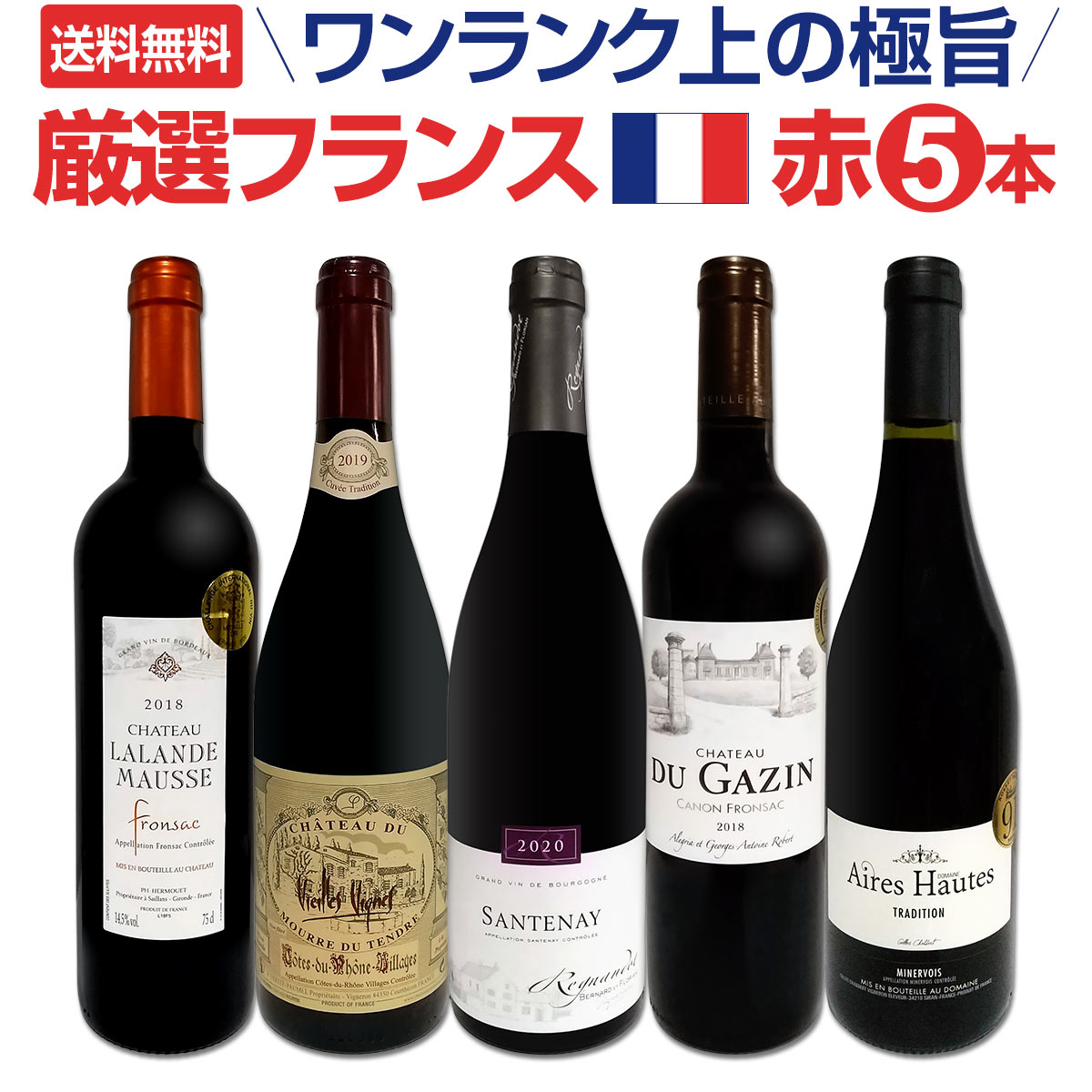 【送料無料】ワンランク上の厳選極旨フランス赤ワイン5本セット!!
