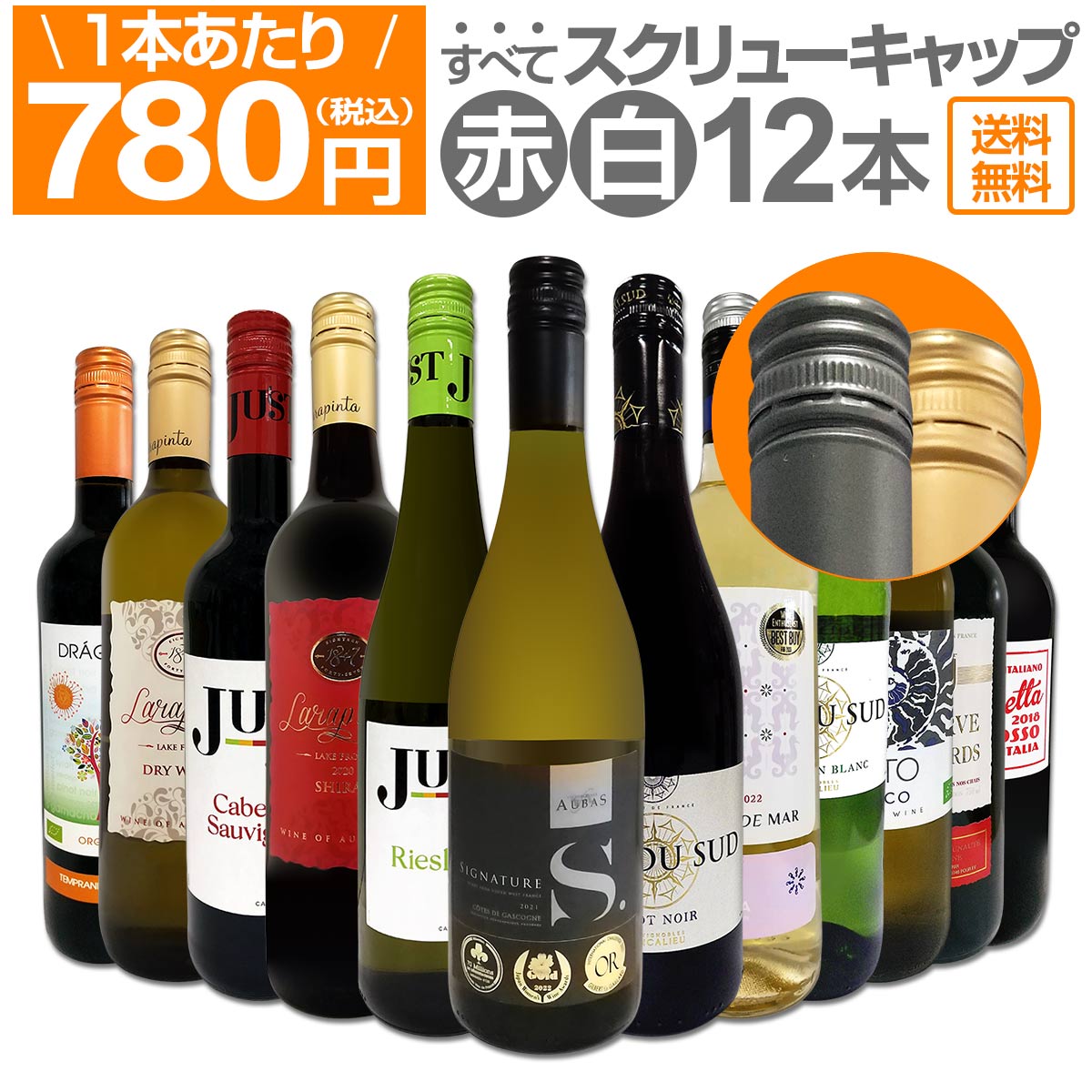 【送料無料★すべてスクリュー・キャップ】1本あたり780円(税込)!!赤・白ミックス★ウルトラバリュー12本セット！