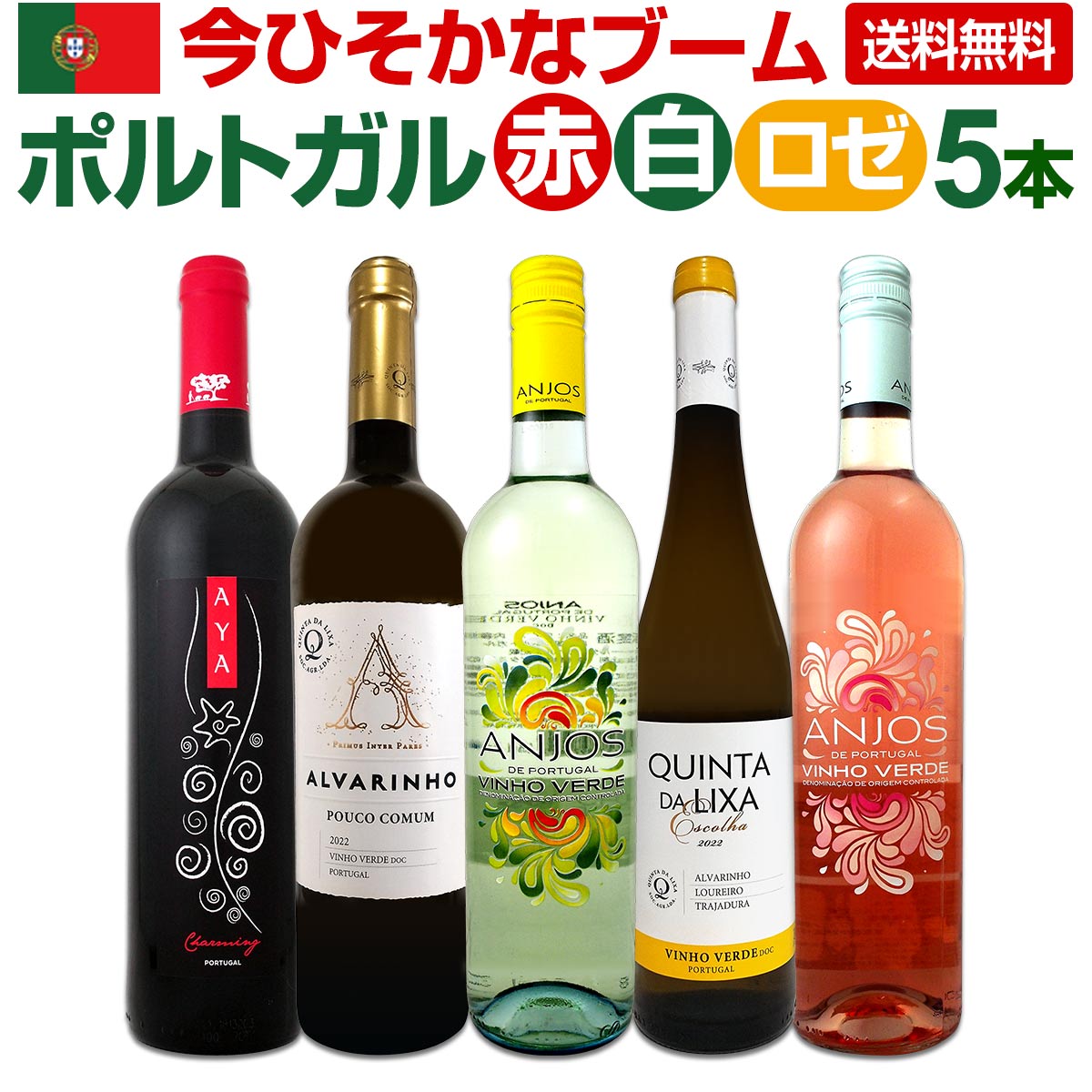 【送料無料】今ひそかなブーム!!ポルトガルが面白い!!ポルトガル赤白ロゼワイン5本セット!!