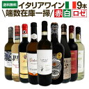 【送料無料】端数在庫一掃★イタリアワイン9本セット!!