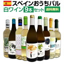 【送料無料】おうちタパスにピッタリ！スペイン各地の白飲み比べ！おうちバル白ワイン9本セット！