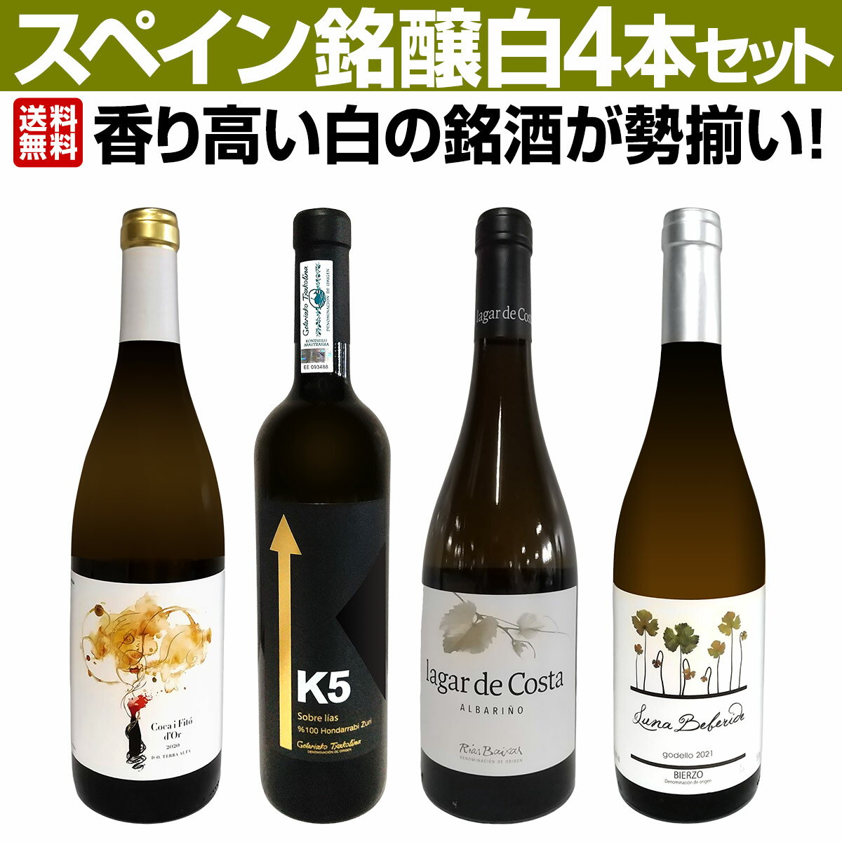 【送料無料】香り高い白の銘酒が勢揃い！スペイン銘醸白ワイン4本セット！