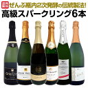 【送料無料】ぜんぶ瓶内2次発酵の伝統製法！1本わずか1,330円(税込)でこの上質泡！ケタ違いの旨さ！これぞ格上！高級スパークリング6本セット!!