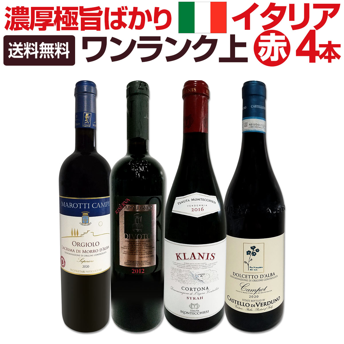 【送料無料】ワンランク上の極旨イタリア赤ワイン4本セット!!