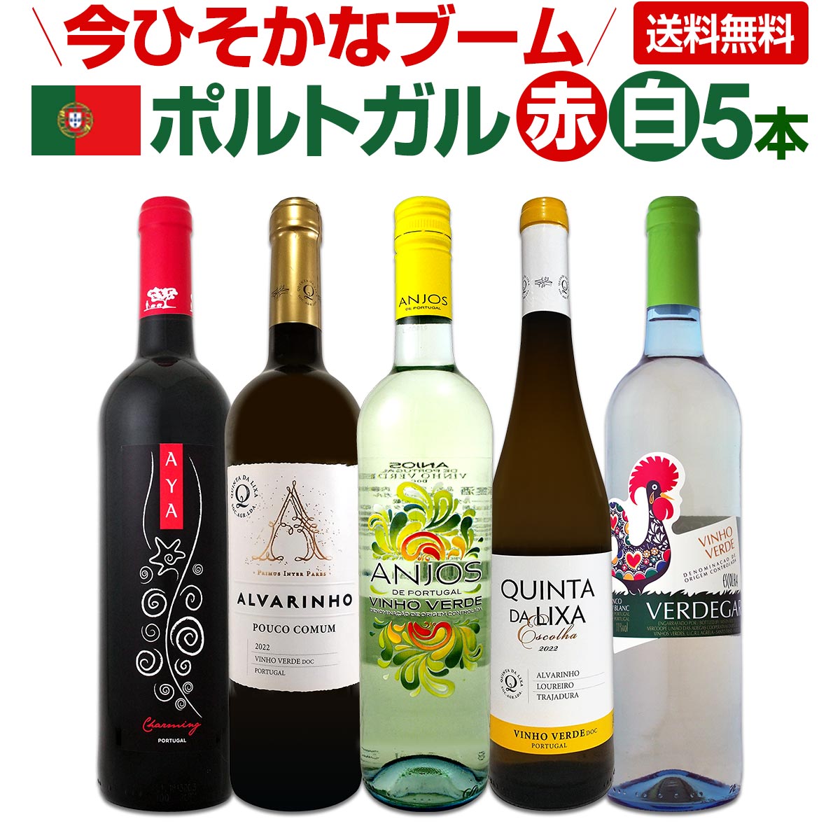 【送料無料】今ひそかなブーム!!ポルトガルが面白い!!ポルトガル赤白ワイン5本セット!!