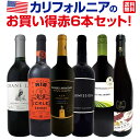 【送料無料】モンダヴィのプライベート・セレクション赤登場！カリフォルニアのお買い得赤6本セット！