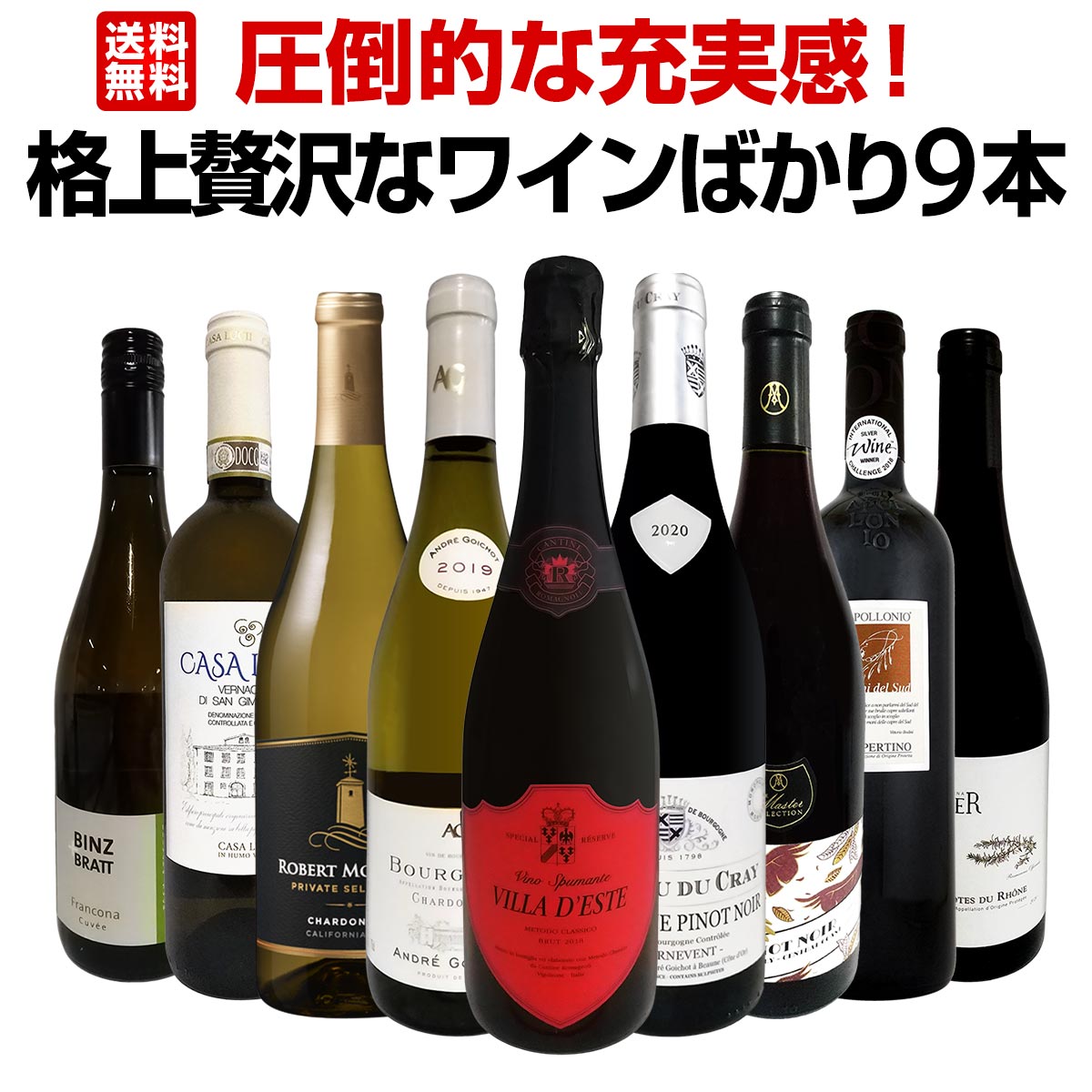 【送料無料】圧倒的な充実感！格上贅沢なワインばかり9本セット！