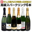 【送料無料】ぜんぶ瓶内2次発酵の伝統製法！1本わずか1,375円(税込)でこの上質泡！ケタ違いの旨さ！これぞ格上！高級スパークリング6本セット!!