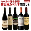 セット内容 赤750ml x 5本 1本目 689セラーズ・ラッキー・ドロー・カベルネ・ソーヴィニョン　2019 689 Cellars Lucky Draw Cabernet Sauvignon 2019 色・容量：赤750ml ALC：14.5% ブドウ品種：カベルネ・ソーヴィニヨン92％、マルベック8％ 産地：アメリカ、カリフォルニア州 味わい：辛口、フルボディ ラベル表示：酸化防止剤（亜硫酸塩） 2本目 パロ・アルト・ワインメーカーズ・セレクション　2018 Palo Alto Winemaker's Selection 2018 色・容量：赤750ml ALC：14.0% ブドウ品種：カベルネ・ソーヴィニョン95％、カリニャン5％ 産地：チリ、マウレ・ヴァレー 味わい：辛口 ラベル表示：酸化防止剤(亜硫酸塩)、安定剤(アカシア) 3本目 トリヴェント・ゴールデン・リザーヴ・カベルネ・ソーヴィニョン　2018 Trivento Golden Reserve Cabernet Sauvignon 2018 色・容量：赤750ml ALC：14.0% ブドウ品種：カベルネ・ソーヴィニョン100％ 産地：アルゼンチン、メンドーサ、ウコ・ヴァレー 味わい：辛口、フルボディ ラベル表示：安定剤（アラビアガム）、酸化防止剤（亜硫酸塩） 4本目 テラ・ヴェガ・カベルネ・ソーヴィニョン・ソーヴィニョン・レゼルヴァ　2021 Terra Vega Cabernet Sauvignon Reserva 2021 色・容量：赤750ml ALC：14.0% ブドウ品種：カベルネ・ソーヴィニョン85％、カルメネール4％　ティントレラ1％ 産地：チリ、コルチャグア・ヴァレー 味わい：辛口 ラベル表示：酸化防止剤（亜硫酸塩） 5本目 リーベック・カベルネ・ソーヴィニョン　2021 Riebeek Cabernet Sauvignon 2021 色・容量：赤750ml ALC：13.5% ブドウ品種：カベルネ・ソーヴィニョン100％ 産地：南ア、スワートランド 味わい：辛口、ミディアムフルボディ ラベル表示：酸化防止剤（亜硫酸塩） セット内容： 赤750ml x 5本 ■1：689セラーズ・ラッキー・ドロー・カベルネ・ソーヴィニョン　2019 ■2：パロ・アルト・ワインメーカーズ・セレクション　2018 ■3：トリヴェント・ゴールデン・リザーヴ・カベルネ・ソーヴィニョン　2018 ■4：テラ・ヴェガ・カベルネ・ソーヴィニョン・ソーヴィニョン・レゼルヴァ　2021 ■5：リーベック・カベルネ・ソーヴィニョン　2021 よく一緒に購入されている商品スパークリングワイン 辛口 バロン・ド・ブルバ1,518円ベンド・カリフォルニア・シャルドネ 1,210円689セラーズ・サブミッション・レッド・ブレン2,618円類似商品はこちらカベルネ好き必見！豪州カリスマが造るカベルネを9,570円高級ナパ・ヴァレー産カベルネ・ソーヴィニョン314,300円高級ナパ・ヴァレー産カベルネ・ソーヴィニョン312,650円やっぱり、カベルネは一番人気！ 濃厚な果実味が堪能でき、 エレガンスも感じられるカベルネを中心に、 新世界カベルネの中でもとりわけコスパの高いワインを集めた 新世界カベルネ5本セット！ 今回は、かなりお買い得！カリフォルニア、アルゼンチン、チリ、南アの選りすぐりのワインを集めたワンランクもツーランクも上質な新世界カベルネ5本！ 飲み比べにも最適です！ 全国一律送料無料!!（沖縄を除く） こちらのセットとあわせて当店内の他のワインを追加でお買い物いただいても送料が無料となります!!