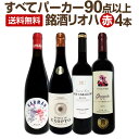 セット内容 赤750ml x 4本 1本目 ボセト・デ・エクソプト・リオハ 2021 Bozeto de Exopto Rioja 2021, Bodegas Exopto , D.O.Ca. Rioja, Pais Vasco, Spain 色・容量：赤750ml ALC：14.5% ブドウ品種：ガルナッチャ50%、テンプラニーリョ40%、グラシアーノ10% 産地：スペイン−バスク自治州−D.O.Ca.リオハ（リオハ・アラベサ） 味わい：フルボディ ラベル表示：酸化防止剤（亜硫酸塩） 2本目 ディエス・カバジェロ・リオハ・クリアンサ 2019 Diez Caballero Rioja Crianza 2019, Diez Caballero, D.O.Ca. Rioja, Pais Vasco (Rioja Alavesa), Spain 色・容量：赤750ml ALC：14.0% ブドウ品種：テンプラニーリョ100% 産地：スペイン−バスク自治州−D.O.Ca.リオハ(リオハ・アラベサ) 味わい：ミディアム〜フルボディ ラベル表示：酸化防止剤(亜硫酸塩)、安定剤(アカシア) 3本目 カルマン・リオハ 2019 Karman Rioja 2019, Bodegas y Vinedos Gomez Cruzado, D.O.Ca.Rioja (Rioja Alta), La Rioja, Spain 色・容量：赤750ml ALC：14.5% ブドウ品種：ガルナッチャ88%、テンプラニーリョ12% 産地：スペイン−ラ・リオハ州−D.O.Ca.リオハ（リオハ・アルタ） 味わい：ミディアム〜フルボディ ラベル表示：酸化防止剤（亜硫酸塩）、安定剤（アカシア） 4本目 ブルゴ・ビエホ・リオハ・ガルナッチャ・オールドヴァイン・オーガニック 2021 Burgo Viejo Rioja Garnacha Old Vine Organic 2021, Bodegas de Familia Burgo Viejo, D.O.Ca. Rioja (Rioja Oriental), La Rioja, Spain 色・容量：赤750ml ALC：13.5% ブドウ品種：ガルナッチャ100％ 産地：スペイン−ラ・リオハ州−D.O.Ca.リオハ（リオハ・オリエンタル） 味わい：ミディアム〜フルボディ ラベル表示：酸化防止剤（亜硫酸塩、ビタミンC） セット内容： 赤750ml x 4本 ■1：ボセト・デ・エクソプト・リオハ 2021 ■2：ディエス・カバジェロ・リオハ・クリアンサ 2019 ■3：カルマン・リオハ 2019 ■4：ブルゴ・ビエホ・リオハ・ガルナッチャ・オールドヴァイン・オーガニック 2021 よく一緒に購入されている商品フアン・ヒル・クアトロ・メセス “サクラ” 22,178円テラ・ヴェガ・シャルドネ(最新ヴィンテージでお1,078円マス・ラヴァル・グラン・キュヴェ 2020　赤3,960円類似商品はこちらビーニャ・ブハンダ・リオハ・クリアンサ　2012,090円ロダ・レセルバ　2019 7,150円エル・ペダル・テンプラニーリョ・リオハ　2011,518円大人気パーカーセットから銘醸リオハだけ厳選!! しかも【91点】獲得ワインが2本も入ってます!! 1本あたり1,788円(税込)で すべて【パーカー90点以上】の高評価ワイン！ しかもワイン大国スペインで最も伝統的な銘醸地にして 品質を厳格に管理するカテゴリ［特選原産地呼称DOCa］リオハの赤ワインのみ！ なんと衝撃の4本セット送料無料7,150円(税込)！ 絶大なる信頼を持つ、ワイン界の権威 ロバート・パーカー氏主宰のワイン・アドヴォケイトにおいて、 すべて90点以上を獲得した間違い無しのリオハ赤ワインだけ!! そんな銘酒たちが1本1,788円(税込)という超お値打ち価格で たっぷり飲めてしまう限定4本セット！ とってもお買い得！この機会を是非ともお見逃しなく！ 全国一律送料無料!!（沖縄を除く） こちらのセットとあわせて当店内の他のワインを追加でお買い物いただいても送料が無料となります!!