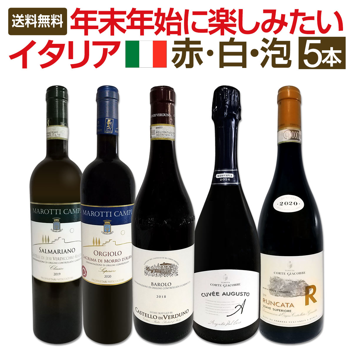 【送料無料★80セット限り】年末年始に楽しみたい極上イタリアワイン5本セット!!