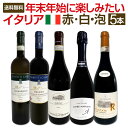 年末年始に楽しみたい極上イタリアワイン5本セット!!