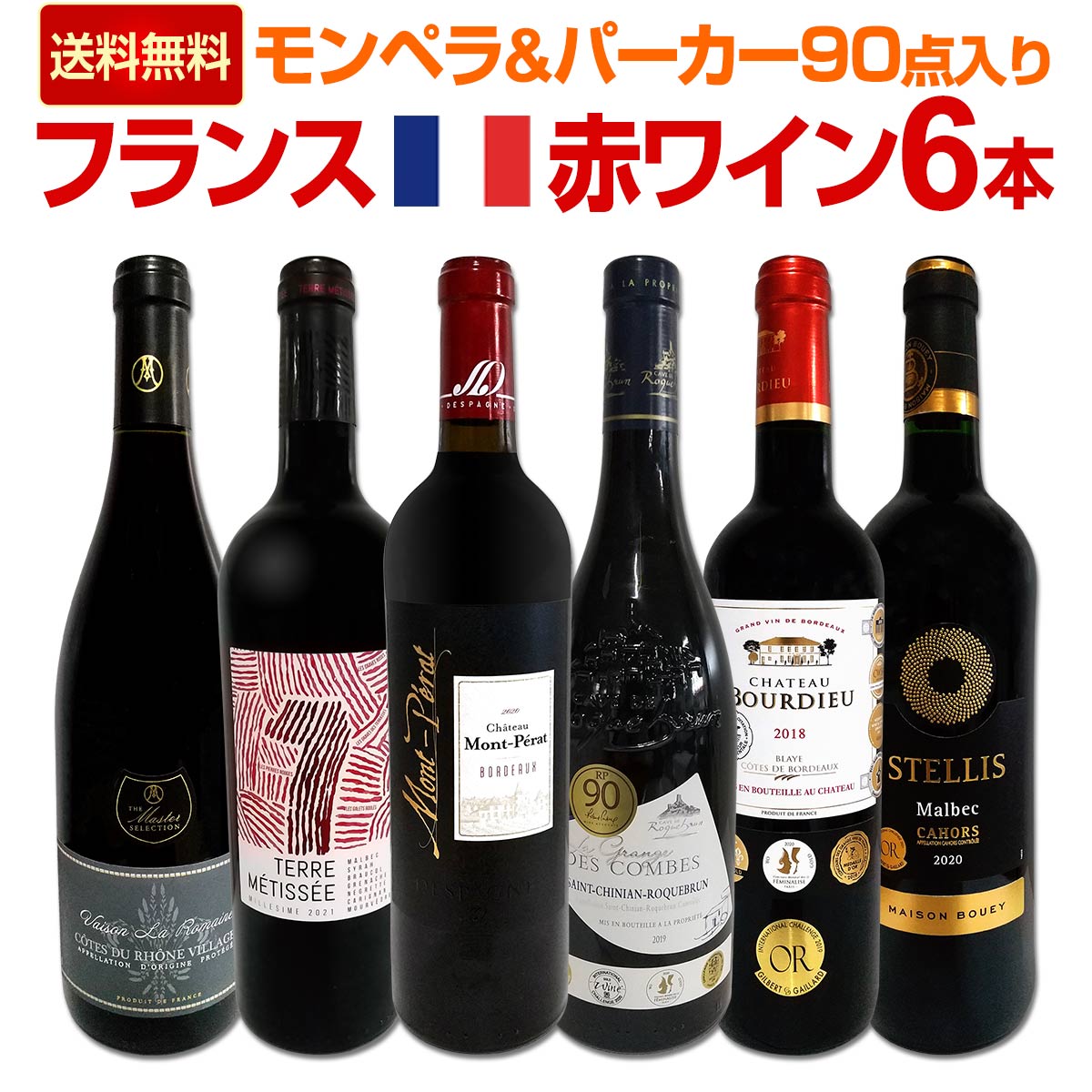 【送料無料】≪モンペラ&パーカー90点入り≫充実感たっぷりのフランス赤ワイン6本セット