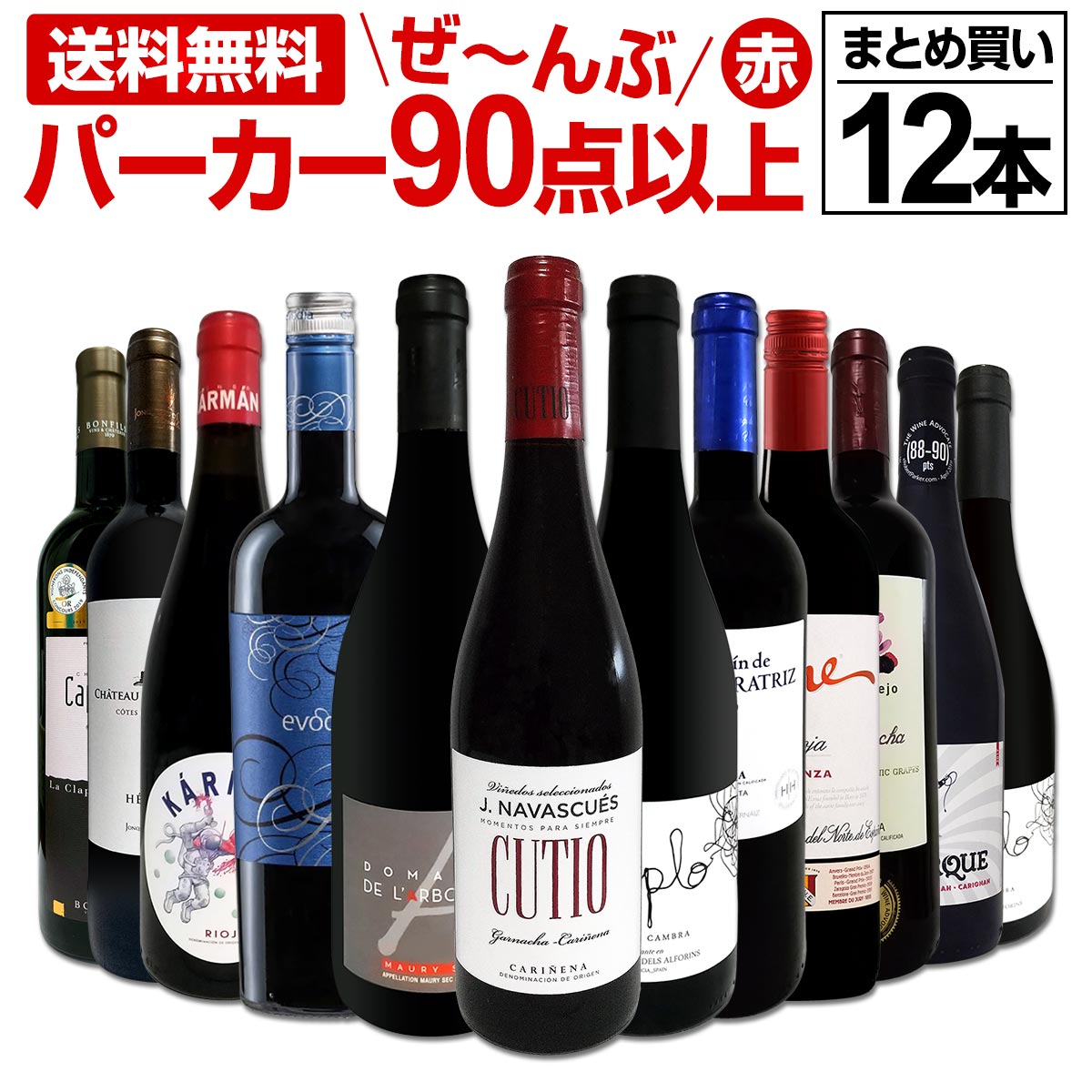 赤ワイン セット 送料無料 すべて パーカー 【90点以上】 12本 まとめ買い セット 赤 ワインセット ワイン wine 赤ワインセット 辛口 フルボディ 飲み比べ ギフト プレゼント 飲み比べセット 12本セット