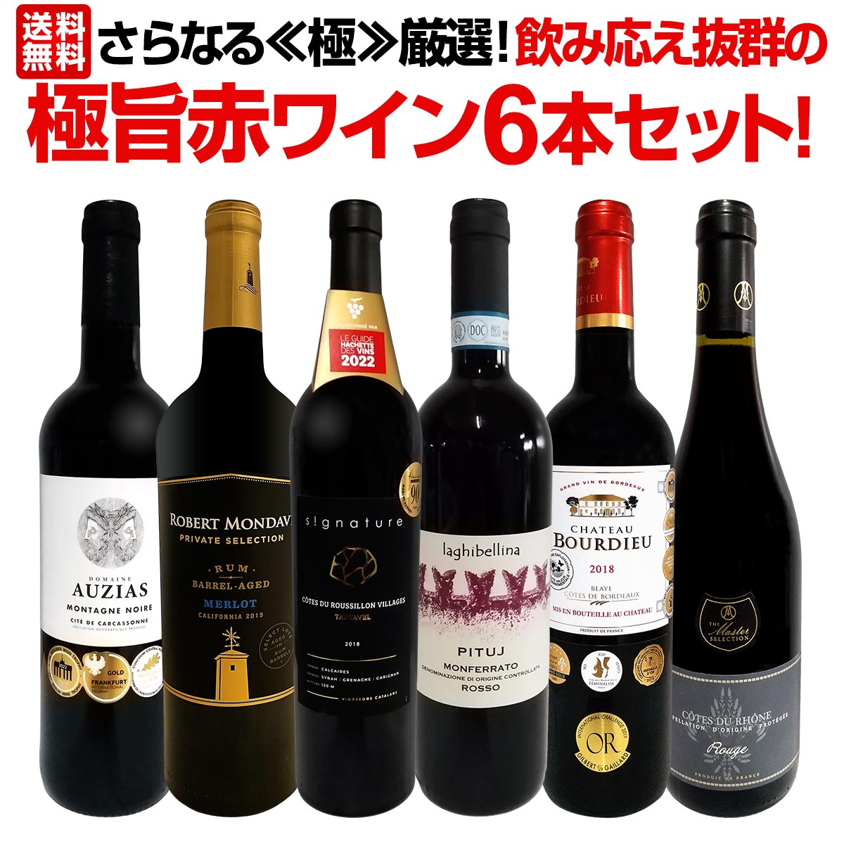 赤ワイン セット 送料無料 さらなる≪極≫ 厳選 飲み応え抜群の 極旨 赤ワイン 6本セット 赤 ワインセット ワイン wine 赤ワインセット 辛口 飲み比べ ギフト プレゼント 飲み比べセット 6本