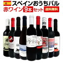 【送料無料】おうちタパスにピッタリ！スペイン各地の赤飲み比べ！おうちバル赤ワイン9本セット！