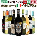 【送料無料】端数在庫一掃★イタリアワイン9本セット!!