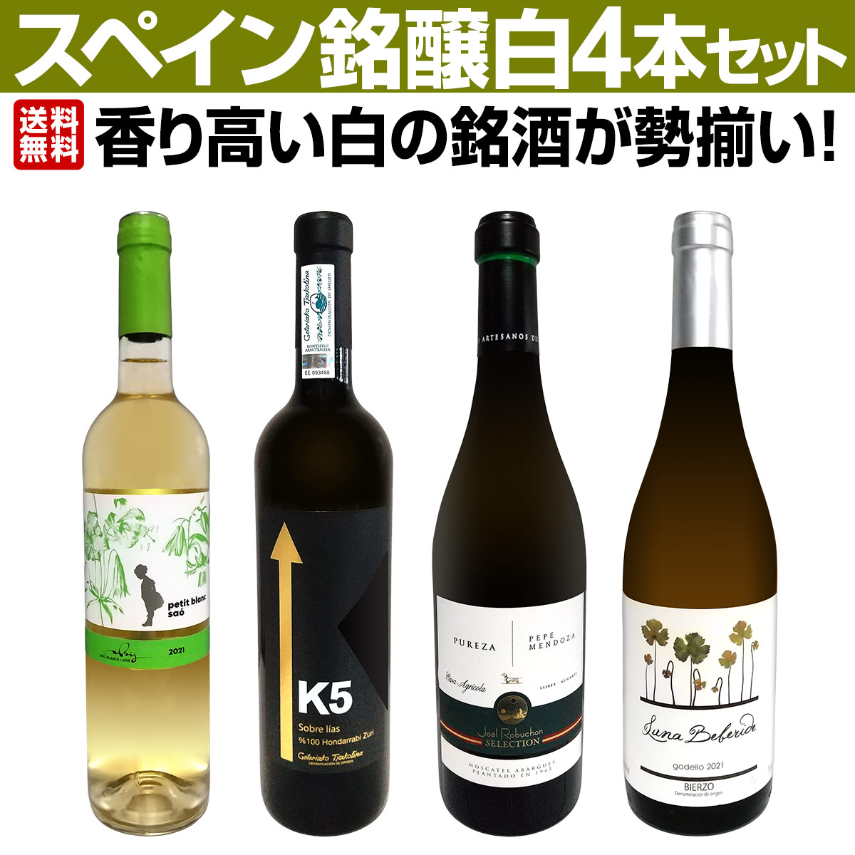 香り高い白の銘酒が勢揃い！スペイン銘醸白ワイン4本セット！