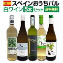 【送料無料】目からウロコ!!スペイン白ワインの「いま」は超激旨!!スペインおうちバル白ワイン5本セット！