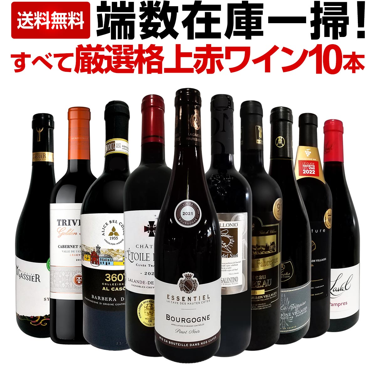 セット内容 赤750ml x 10本 1本目 エセンティエル・ブルゴーニュ・ピノノワール 2021 Essentiel Bourgogne Pinot Noir 2021 色・容量：赤750ml ALC：12.5% ブドウ品種：ピノ・ノワール100% 産地：フランス・ブルゴーニュ地方 味わい：ミディアムボディ ラベル表示：酸化防止剤（亜硫酸塩）、安定剤（アカシア） 2本目 シャトー・レトワール・ド・ヴィオー 2020 Chateau L'Etoile de Viau 2020 色・容量：赤750ml ALC：13.5% ブドウ品種：メルロー90%、カベルネ・フラン10% 産地：フランス - ボルドー地方 - AOPラランド・ド・ポムロール 味わい：ミディアムよりのフルボディ ラベル表示：酸化防止剤（亜硫酸塩） 3本目 アッポローニオ・サリーチェ・サレンティーノ・ロッソ　2020 Apollonio Salice Salentino Rosso 2020 色・容量：赤750ml ALC：14.0% ブドウ品種：ネグロアマーロ80%、マルヴァジア・ネラ20% 産地：イタリア−プーリア州 味わい：ミディアム寄りのフルボディ ラベル表示：酸化防止剤（亜硫酸塩）、安定剤（アカシア） 4本目 シャトー・ロンボー・キュヴェ・ピエール・ド・ラ・ファブレグ 2017 Chateau Rombeau Pierre de la Fabregue 2017 色・容量：赤750ml ALC：15.0% ブドウ品種：グルナッシュ65%、シラー20%、ムールヴェードル15% 産地：フランス - ルーション地方 - AOPコート・デュ・ルーシヨン・ヴィラージュ 味わい：フルボディ ラベル表示：酸化防止剤（亜硫酸塩） 5本目 カンティナ・アリーチェ・ベル・コーレ・バルベーラ・ダスティ・アルカーゾ 2021 Cantina Alice Bel Core Barbera d'Asti Al Caso 2021 色・容量：赤750ml ALC：14.5% ブドウ品種：バルベーラ100％ 産地：イタリア・ピエモンテ州 味わい：ミディアムよりのフルボディ ラベル表示：酸化防止剤（亜硫酸塩）、安定剤（アカシア） 6本目 トリヴェント・ゴールデン・リザーヴ・カベルネ・ソーヴィニョン　2018 Trivento Golden Reserve Cabernet Sauvignon 2018 色・容量：赤750ml ALC：14.0% ブドウ品種：カベルネ・ソーヴィニョン100％ 産地：アルゼンチン、メンドーサ、ウコ・ヴァレー 味わい：辛口、フルボディ ラベル表示：安定剤（アラビアガム）、酸化防止剤（亜硫酸塩） 7本目 ブティノ・マスターズ・セレクション・コート・デュ・ローヌ・ヴィラージュ・ヴェゾン・ラ・ロメーヌ 2021 Boutinot Master's Selection Cotes du Rhone Village Vaison La Romaine 2021 色・容量：赤750ml ALC：14.0% ブドウ品種：グルナッシュ65%、シラー35% 産地：フランス - コート・デュ・ローヌ地方 味わい：ミディアムよりのフルボディ ラベル表示：酸化防止剤（亜硫酸塩）、安定剤(アカシア) 8本目 ミシェル・ガシェ・シラー 2019 Michel Gassier Syrah 2019 色・容量：赤750ml ALC：14.5% ブドウ品種：シラー90%、グルナッシュ10% 産地：フランス−ラングドック地方−AOPコスティエール・デュ・ニーム 味わい：ミディアムよりのフルボディ ラベル表示：酸化防止剤（亜硫酸塩） 9本目 ヴィニュロン・カタラン・トータヴェル・シニャチュール 2018 Vignerons Catalans Tautavel Signature 2018 色・容量：赤750ml ALC：14.0% ブドウ品種：シラー40%、グルナッシュ30%、カリニャン30% 産地：フランス - ルーション地方 - AOPコート・デュ・ルーシヨン・ヴィラージュ 味わい：フルボディ ラベル表示：酸化防止剤（亜硫酸塩） 10本目 マス・ラヴァル・レ・パンプル・ルージュ 2020 Mas Laval les Pampres Rouges Pays d'Herault 2020 色・容量：赤750ml ALC：14.0% ブドウ品種：シラー40％、グルナッシュ20％、ムールヴェードル20％、カリニャン20％ 産地：フランス−ラングドック地方 味わい：ミディアムボディ ラベル表示：酸化防止剤（亜硫酸塩） セット内容： 赤750ml x 10本 ■1：エセンティエル・ブルゴーニュ・ピノノワール 2021 ■2：シャトー・レトワール・ド・ヴィオー 2020 ■3：アッポローニオ・サリーチェ・サレンティーノ・ロッソ　2020 ■4：シャトー・ロンボー・キュヴェ・ピエール・ド・ラ・ファブレグ 2017 ■5：カンティナ・アリーチェ・ベル・コーレ・バルベーラ・ダスティ・アルカーゾ 2021 ■6：トリヴェント・ゴールデン・リザーヴ・カベルネ・ソーヴィニョン　2018 ■7：ブティノ・マスターズ・セレクション・コート・デュ・ローヌ・ヴィラージュ・ヴェゾン・ラ・ロメーヌ 2021 ■8：ミシェル・ガシェ・シラー 2019 ■9：ヴィニュロン・カタラン・トータヴェル・シニャチュール 2018 ■10：マス・ラヴァル・レ・パンプル・ルージュ 2020 よく一緒に購入されている商品すべてパーカー上級フルボディ赤ワイン6本セット11,000円ぜんぶクレマン！フランスの高級瓶内2次発酵の伝9,680円白ワイン セット 送料無料 第34弾 自信 を16,940円類似商品はこちら端数在庫一掃！格上濃厚贅沢なワインばかり赤6本14,080円端数在庫一掃★赤ワイン9本セット!!9,878円端数在庫一掃！高級贅沢なワインばかり赤5本セッ15,400円終売などのため端数在庫一掃！ 1本あたり1,980円（税込）でこの内容は間違いなくお買い得です！ 超大当たり年ブルゴーニュ赤に、 ワイン業界最高権威マスター・オブ・ワインが 監修したスペシャルセレクションなどなど！ 今回限りの限定セットとなりますので 是非ともお見逃し無くお買い求め下さい！ 全国一律送料無料!!（沖縄を除く） こちらのセットとあわせて当店内の他のワインを追加でお買い物いただいても送料が無料となります!!