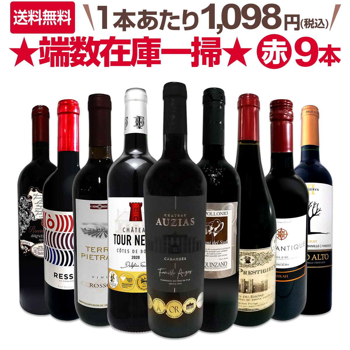 セット内容 赤750ml x 9本 1本目 シャトー・オージアス・カバルデス 2018 Chateau Auzias Cabardes 2018 色・容量：赤750ml ALC：14.5% ブドウ品種：メルロー40%、シラー30%、カベルネ・フラン20%、グルナッシュ10% 産地：フランス - ラングドック地方 - AOPカバルデス 味わい：フルボディ ラベル表示：酸化防止剤（亜硫酸塩） 2本目 アッポローニオ・スクインツァーノ・ロッソ 2018 Apollonio Squinzano Rosso 2018 色・容量：赤750ml ALC：14.0% ブドウ品種：ネグロアマーロ70%、サンジョヴェーゼ15%、マルヴァジアネラ15% 産地：イタリア - プーリア州 味わい：ミディアムよりのフルボディ ラベル表示：酸化防止剤（亜硫酸塩）、安定剤（アカシア） 3本目 シャトー・トゥール・ヌーヴ 2020 Chateau Tour Neuve 2020 色・容量：赤750ml ALC：14.0% ブドウ品種：メルロー60%、カべルネ・ソーヴィニョン40% 産地：フランス - ボルドー地方 - AOPブール・コート・ド・ボルドー 味わい：ミディアムよりのフルボディ ラベル表示：酸化防止剤（亜硫酸塩） 4本目 コート・デュ・ローヌ・キュヴェ・プレスティジュー 2022 Cotes du Rhone Cuvee Prestigieux 2022 色・容量：赤750ml ALC：14.0% ブドウ品種：シラー50%、ムールヴェード40%、グルナッシュ10% 産地：フランス - コート・デュ・ローヌ地方 味わい：ミディアムよりのフルボディ ラベル表示：酸化防止剤（亜硫酸塩） 5本目 テッレ・ピエトライア・ロッソ Terre Pietraia Rosso 色・容量：赤750ml ALC：12.0% ブドウ品種：サンジョヴェーゼを主体に数品種のブレンド 産地：イタリア 味わい：ミディアムボディ ラベル表示：酸化防止剤（亜硫酸塩） 6本目 ロタンティーク・シラー L'Autantique Syrah 色・容量：赤750ml（スクリューキャップ） ALC：13.5% ブドウ品種：シラー100% 産地：フランス - ラングドック地方 -IGPペイ・ドック 味わい：ミディアムボディ ラベル表示：酸化防止剤（亜硫酸塩）、安定剤（アカシア） 7本目 レッソ・ネグレ Resso Negre 色・容量：赤750ml ALC：13.0% ブドウ品種：ガルナッチャ90%、テンプラニーリョ10% 産地：スペイン－カタルーニャ州－D.O.カタルーニャ 味わい：ミディアムボディ ラベル表示：酸化防止剤（亜硫酸塩） 8本目 パロ・アルト・レゼルヴァII（メルロー・ブレンド）2020 Palo Alto Reserva II （Merlot Blend) 2020 色・容量：赤750ml ALC：13.5% ブドウ品種：メルロー主体 産地：チリ、マウレ・ヴァレー 味わい：辛口 ラベル表示：酸化防止剤（亜硫酸塩） 9本目 ロッカ・ブルナ・ブリンディジ・リゼルヴァ Rocca Bruna Brindisi Riserva 色・容量：赤750ml ALC：13.5% ブドウ品種：ネグロアマーロ80%、マルヴァージア・ネーラ10%、サンジョヴェーゼ10% 産地：イタリア - プーリア州 味わい：ミディアムよりのフルボディ ラベル表示：酸化防止剤（亜硫酸塩） セット内容： 赤750ml x 9本 ■1：シャトー・オージアス・カバルデス 2018 ■2：アッポローニオ・スクインツァーノ・ロッソ 2018 ■3：シャトー・トゥール・ヌーヴ 2020 ■4：コート・デュ・ローヌ・キュヴェ・プレスティジュー 2022 ■5：テッレ・ピエトライア・ロッソ ■6：ロタンティーク・シラー ■7：レッソ・ネグレ ■8：パロ・アルト・レゼルヴァII（メルロー・ブレンド）2020 ■9：ロッカ・ブルナ・ブリンディジ・リゼルヴァ よく一緒に購入されている商品エル・カストロ・デ・バルトゥイエ・メンシア・ビ1,958円白ワイン セット 送料無料 第41弾 当店 厳7,678円第68弾！当店オススメばかりを厳選したちょっと11,033円類似商品はこちら端数在庫一掃！すべて厳選格上赤ワイン10本セッ19,800円端数在庫一掃！高級贅沢なワインばかり赤5本セッ15,400円端数在庫一掃！格上濃厚贅沢なワインばかり赤6本14,080円【圧巻の3冠金賞!!】南仏の注目産地カバルデスの濃厚極旨に、 ネグロ・アマーロをベースに仕込まれるアッポローニオの激旨!! そして!!ボルドー通好みコート・ド・ブールの4冠金賞に、 ★70ミリオン金賞★カジュアルな激旨ローヌ!! さらに!!南仏の有力栽培者協同組合が産みだすシラー100%に、 イタリア最強レベルのコスパ[ボッター]の樽熟成リゼルヴァなどなど!! ヴィンテージ切り替えや終売などのため端数在庫一掃!! 当店通常セットよりもさらにお値打ち!! 赤ワイン好きの皆様!! お早めにお買い求めください!! 全国一律送料無料!!（沖縄を除く） こちらのセットとあわせて当店内の他のワインを追加でお買い物いただいても送料が無料となります!!