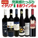 セット内容 赤750ml x 6本 1本目 マロッティ・カンピ・ラクリマ・ディ・モーロ・ダルバ・スペリオーレ・オルジョーロ 2020 Marotti Campi Lacrima di Morro d'Alba Superiore Orgiolo 2020 色・容量：赤750ml ALC：14.0% ブドウ品種：ラクリマ100％ 産地：イタリア - マルケ州- モッロ・ダルバ地区 味わい：ミディアムよりのフルボディ ラベル表示：酸化防止剤（亜硫酸塩） 2本目 トレンタコステ・パッシート・ロッソ・テッレ・ディ・キエーティ 2022 Trentacoste Passito Rosso Terre di Chieti 2022 色・容量：赤750ml ALC：15.0% ブドウ品種：モンテプルチァーノ90%、メルロー10% 産地：イタリア - アブルッツォ州 味わい：フルボディ ラベル表示：酸化防止剤（亜硫酸塩）、安定剤（アカシア) 3本目 カンティナ・アリーチェ・ベル・コーレ・バルベーラ・ダスティ・アルカーゾ 2021 Cantina Alice Bel Core Barbera d'Asti Al Caso 2021 色・容量：赤750ml ALC：14.5% ブドウ品種：バルベーラ100％ 産地：イタリア・ピエモンテ州 味わい：ミディアムよりのフルボディ ラベル表示：酸化防止剤（亜硫酸塩）、安定剤（アカシア） 4本目 ファットリア・ディ・ロルナーノ・トスカーナ・ロッソ 2021 Fattoria di Lornano Toscana Rosso 2021 色・容量：赤750ml ALC：13.5% ブドウ品種：サンジョヴェーゼ70%、メルロー30% 産地：イタリア・トスカーナ州 味わい：ミディアムよりのフルボディ ラベル表示：酸化防止剤（亜硫酸塩）、安定剤（アカシア） 5本目 チウ・チウ・ロッソ・ピチェーノ・ピッキオ(最新ヴィンテージでお届け) Ciu Ciu Rosso Piceno Pichio　 色・容量：赤750ml ALC：13.5% ブドウ品種：モンテプルチアーノ50％、サンジョヴェーゼ50％ 産地：イタリア - マルケ州 味わい：ミディアム寄りのフルボディ ラベル表示：酸化防止剤（亜硫酸塩） 6本目 ロッチァ・ブルナ・ロマーニャ・サンジョヴェーゼ・リゼルヴァ Roccia Bruna Romagna Sangiovese Reserva 色・容量：赤750ml ALC：13.0% ブドウ品種：サンジョヴェーゼ100% 産地：イタリア - エミリア・ロマーニャ州 味わい：ミディアムボディ ラベル表示：酸化防止剤（亜硫酸塩） セット内容： 赤750ml x 6本 ■1：マロッティ・カンピ・ラクリマ・ディ・モーロ・ダルバ・スペリオーレ・オルジョーロ 2020 ■2：トレンタコステ・パッシート・ロッソ・テッレ・ディ・キエーティ 2022 ■3：カンティナ・アリーチェ・ベル・コーレ・バルベーラ・ダスティ・アルカーゾ 2021 ■4：ファットリア・ディ・ロルナーノ・トスカーナ・ロッソ 2021 ■5：チウ・チウ・ロッソ・ピチェーノ・ピッキオ(最新ヴィンテージでお届け) ■6：ロッチァ・ブルナ・ロマーニャ・サンジョヴェーゼ・リゼルヴァ よく一緒に購入されている商品赤ワイン フルボディ セット 送料無料 第3710,978円チウ・チウロッソ・ピチェーノ・スペリオーレ　22,618円テヌータ・モンテキアッシィ サンジョヴェーゼ・1,958円類似商品はこちら充実感たっぷりのフランス赤ワイン6本セット10,340円充実感たっぷりのイタリア白ワイン6本セット!!9,878円第2弾！圧倒的な充実感！格上贅沢な極旨赤ワイン9,350円≪2020ヴィンテージもガンベロ・ロッソでトレ・ビッキエーリ!!≫ フレンチオークの小樽で熟成させた稀少品種[ラクリマ]のトップ・キュヴェに、 ≪ルカ・マローニ98点獲得!!≫ イタリア屈指の激旨宝庫アブルッツオのスーパーヴァリュー!! そして!!優美な酸と果実の共演が堪らなく旨い[バルベーラ・ダスティ]に、 [ルカ・マローニ誌]激賞連発の凄腕[ロルナーノ]のお値打ち赤ワイン!! さらに!!大人気［チウ・チウ］が放つベスト・コストパフォーマンスワインに、 グルメの地エミリア・ロマーニャ州のサンジョヴェーゼ・リゼルヴァ!! バラエティ豊かな個性を満喫!! 当店オススメのイタリア赤ワイン6本を厳選セレクトいたしました。 当店通常価格の合計より、なんと3,740円(税込)もお得です。 イタリアワイン好きの皆様!! お見逃しなく、お早めにお買い求めください!! 全国一律送料無料!!（沖縄を除く） こちらのセットとあわせて当店内の他のワインを追加でお買い物いただいても送料が無料となります!!