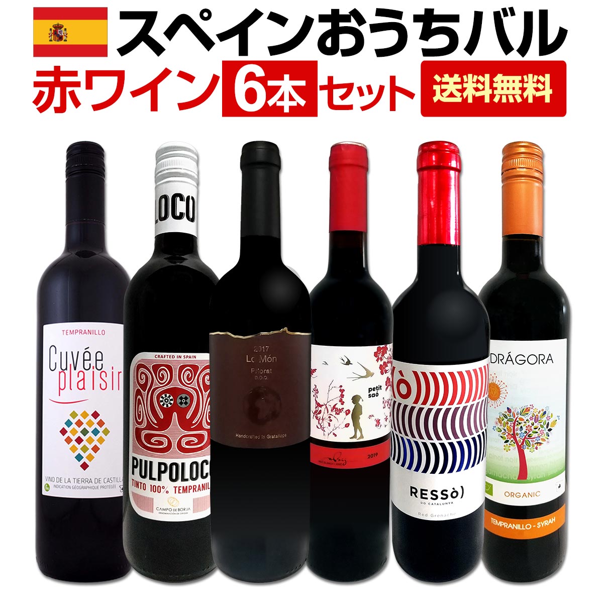 【送料無料】スペイン全土の地ワイン満喫!!スペインおうちバル赤ワイン6本セット!!