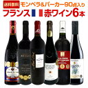 【送料無料】≪モンペラ&パーカー90点入り≫充実感たっぷりのフランス赤ワイン6本セット