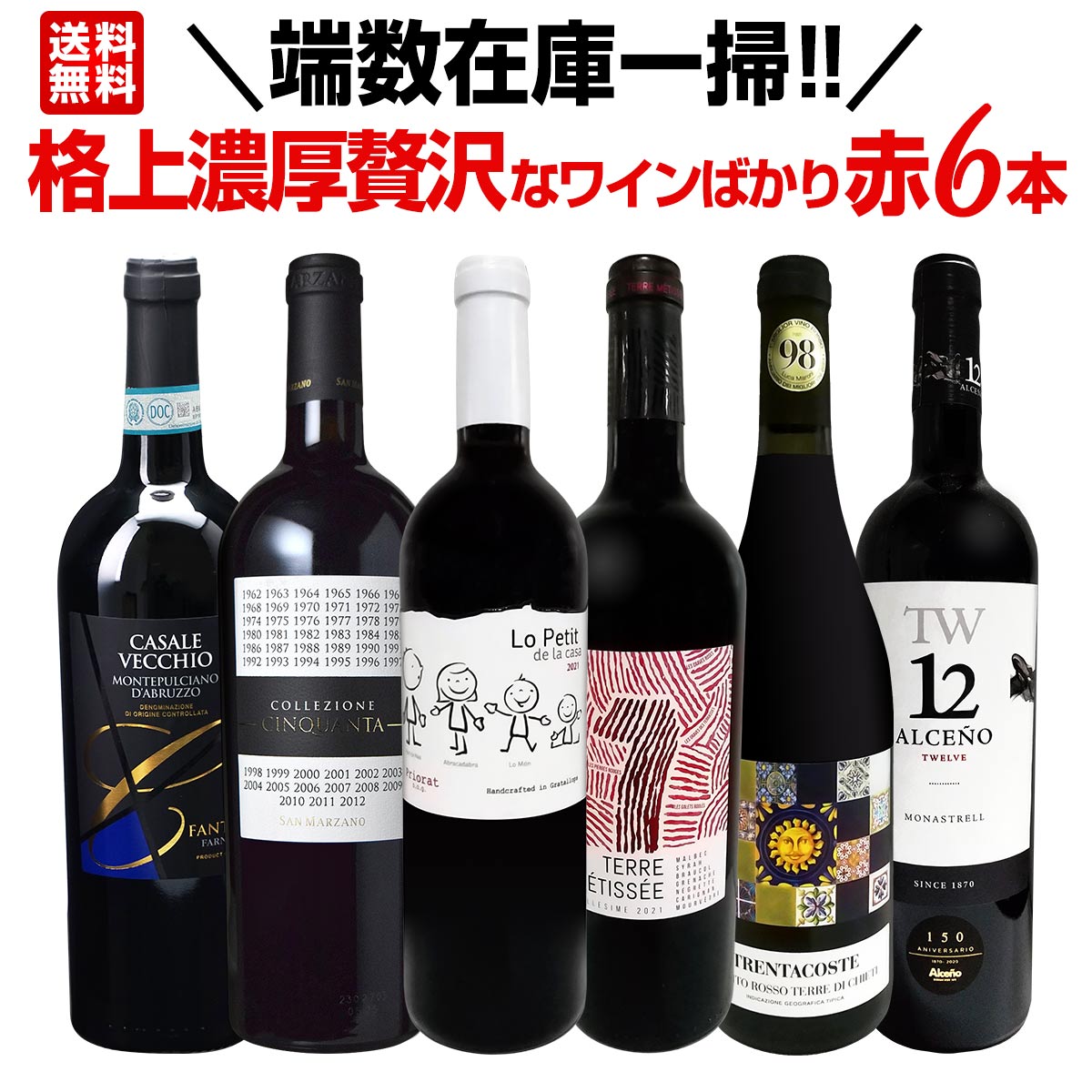 【送料無料】端数在庫一掃！格上濃厚贅沢なワインばかり赤6本セット！