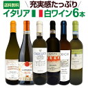 【送料無料★120セット限り】充実感たっぷりのイタリア白ワイン6本セット!!