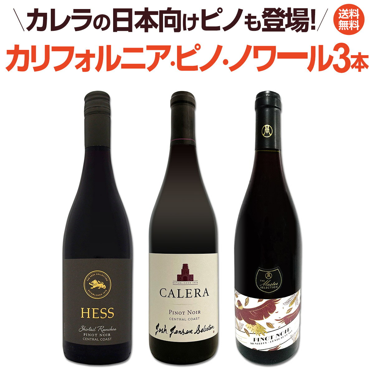 セット内容赤750ml × 3本 1本目 カレラ・セントラル・コースト・ジョシュ・ジェンセン・セレクション・ピノ・ノワール　2022 Calera Central Coast Josh Jensen Selection Pinot Noir 2022 色・容量：赤750ml ALC：14.5% ブドウ品種：ピノ・ノワール100％ 産地：アメリカ、カリフォルニア州、セントラル・コースト 味わい：辛口 ラベル表示：酸化防止剤（亜硫酸塩） 2本目 ブティノ・マスターズ・セレクション・セントラル・コースト・ピノ・ノワール　2020 Boutinot Master's Selection Central Coast Pinot Noir 2020 色・容量：赤750ml ALC：14.5% ブドウ品種：ピノ・ノワール100％ 産地：アメリカ、カリフォルニア州、セントラル・コースト、モントレー 味わい：辛口 ラベル表示：酸化防止剤（亜硫酸塩） 3本目 ヘス・コレクション・シャーテイル・ピノ・ノワール　2021 Hess Collection Shirtail Pinot Noir 2021 色・容量：赤750ml ALC：14.5% ブドウ品種：ピノ・ノワール100％ 産地：アメリカ、カリフォルニア州セントラル・コースト 味わい：辛口 ラベル表示：酸化防止剤(亜硫酸塩) セット内容：赤750ml × 3本 ■1：カレラ・セントラル・コースト・ジョシュ・ジェンセン・セレクション・ピノ・ノワール　2022 ■2：ブティノ・マスターズ・セレクション・セントラル・コースト・ピノ・ノワール　2020 ■3：ヘス・コレクション・シャーテイル・ピノ・ノワール　2021 類似商品はこちらピノ好き集まれ！マスター・オブ・ワイン監修のカ7,678円ピノ・ノワール三昧8本セット！世界中のピノ・ノ10,450円カレラは多分これが最後の登場！カリフォルニアの9,900円カリフォルニア・ピノ・ノワール3本セット！ カリフォルニアのロマネ・コンティと呼ばれるカレラが日本向けに造るピノ・ノワールをメインに、 世界最高峰のマスター・オブ・ワインが監修する当店独自輸入のお買い得ピノ！ さらに現地アメリカではレストラン専用で供給される限定ピノをセットにした希少セットです！ インポーター変更に伴い、これが最後のチャンス！お見逃しなく！ 全国一律送料無料!!（沖縄を除く） こちらのセットとあわせて当店内の他のワインを追加でお買い物いただいても送料が無料となります!!