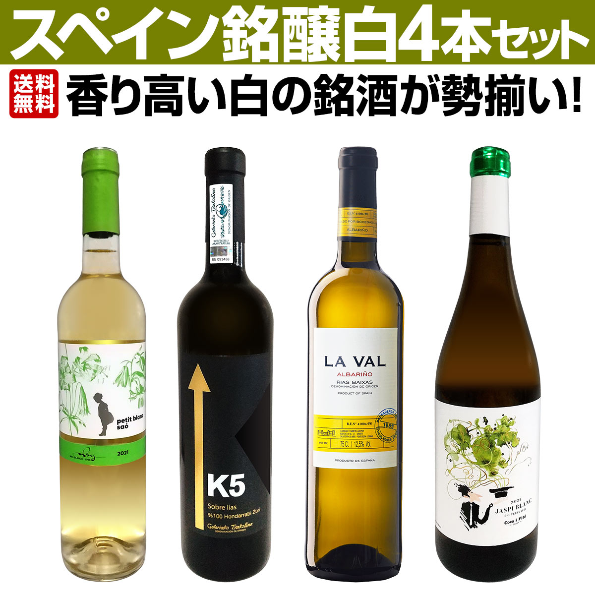 【送料無料】香り高い白の銘酒が勢揃い！スペイン銘醸白ワイン4本セット！