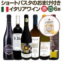 【送料無料】ショートパスタのおまけ付き★バラエティ豊かなイタリアワイン6本セット!!
