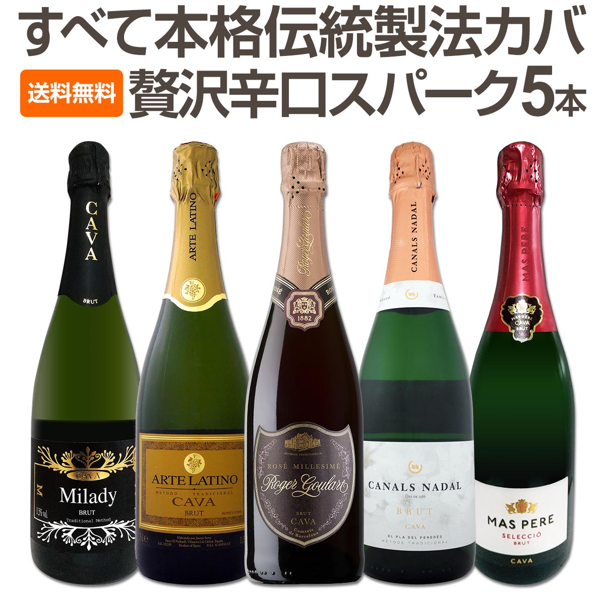 【送料無料】すべて本格伝統製法カバ!すべて辛口スパークリングワイン5本セット!