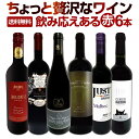 赤ワインセット 第156弾！当店厳選！これぞ極旨赤ワイン！『大満足！充実の飲み応え！』贅沢なスーパー・セレクト赤ワイン 6本セット！ワインセット 赤ワイン フルボディ ミディアムボディ 辛口 飲み比べ 詰め合わせ ギフト プレゼント