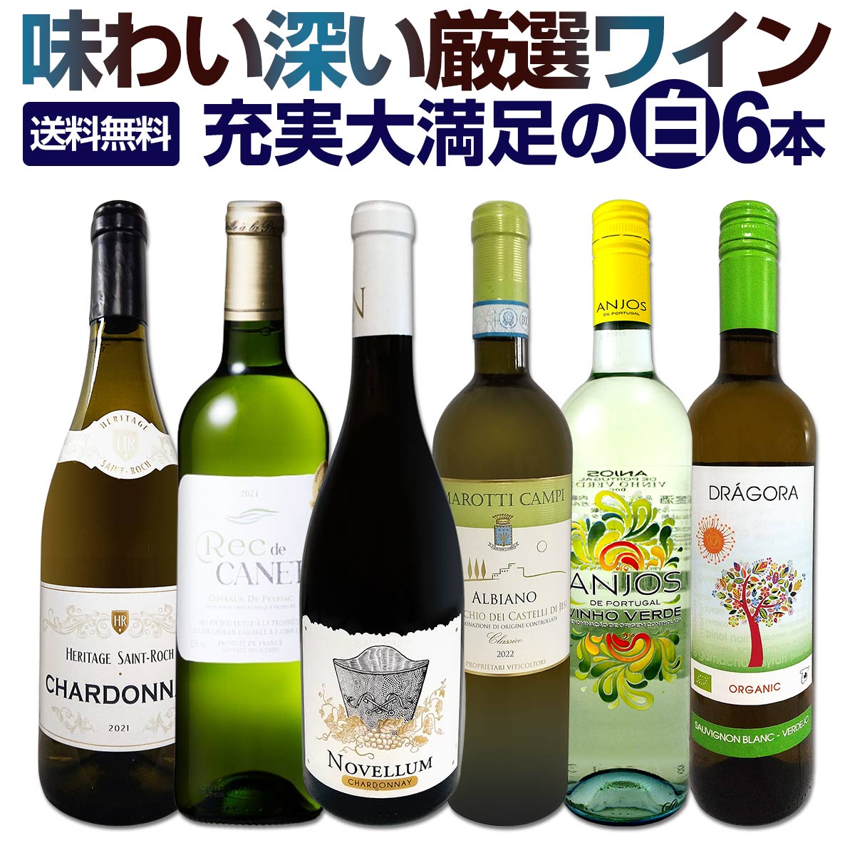 お酒飲み比べセット 白ワイン セット 送料無料 第206弾 当店 厳選 これぞ極旨 辛口 白ワイン 『白ワインを存分に楽しむ！』味わい深いスーパー・セレクト白 6本セット ワイン ワインセット 白ワインセット 辛口 シャルドネ 金賞 飲み比べ 6本