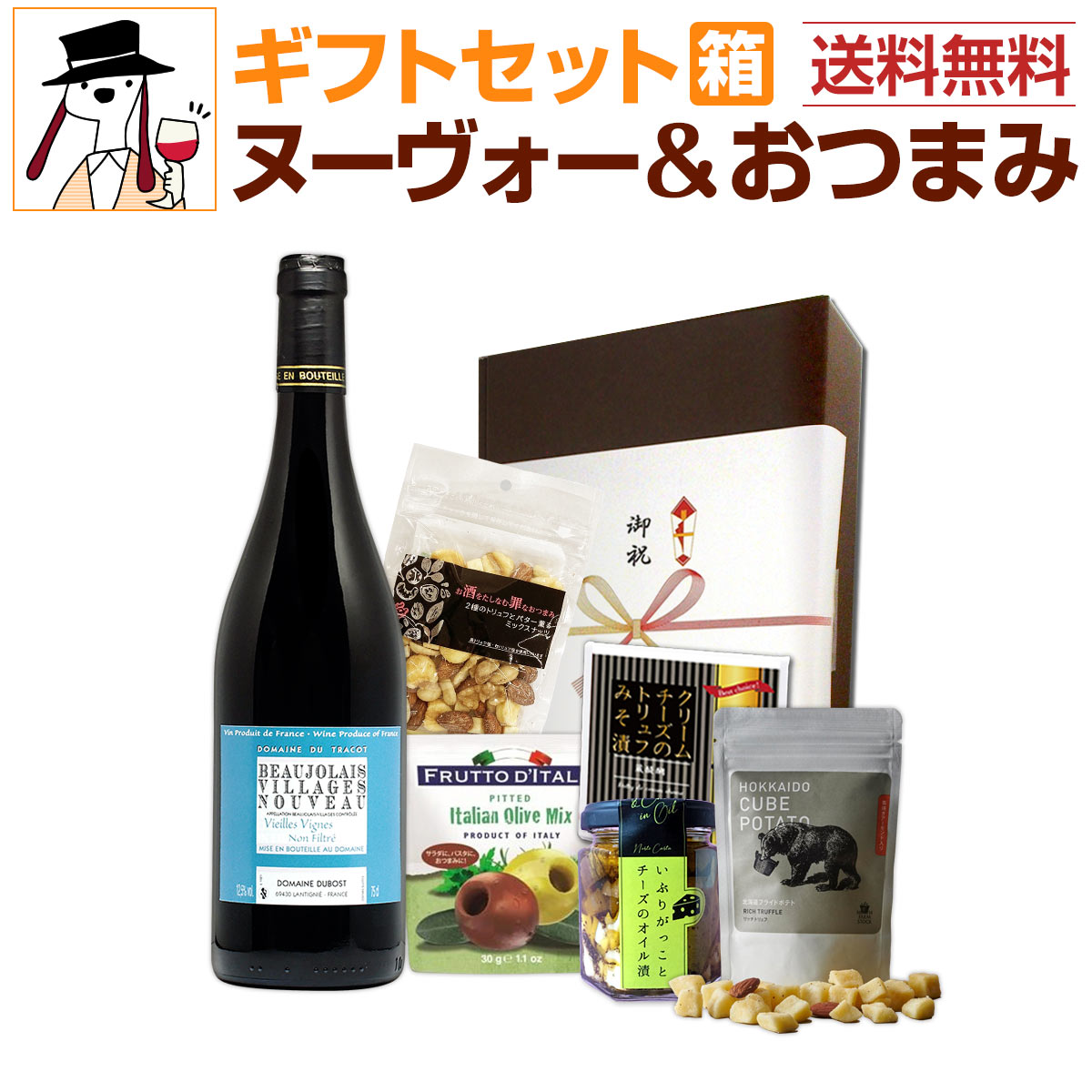 【新酒先行予約11月16日以降お届け】【送料無料】ボジョレー・ヌーヴォーおつまみ付きギフトセット