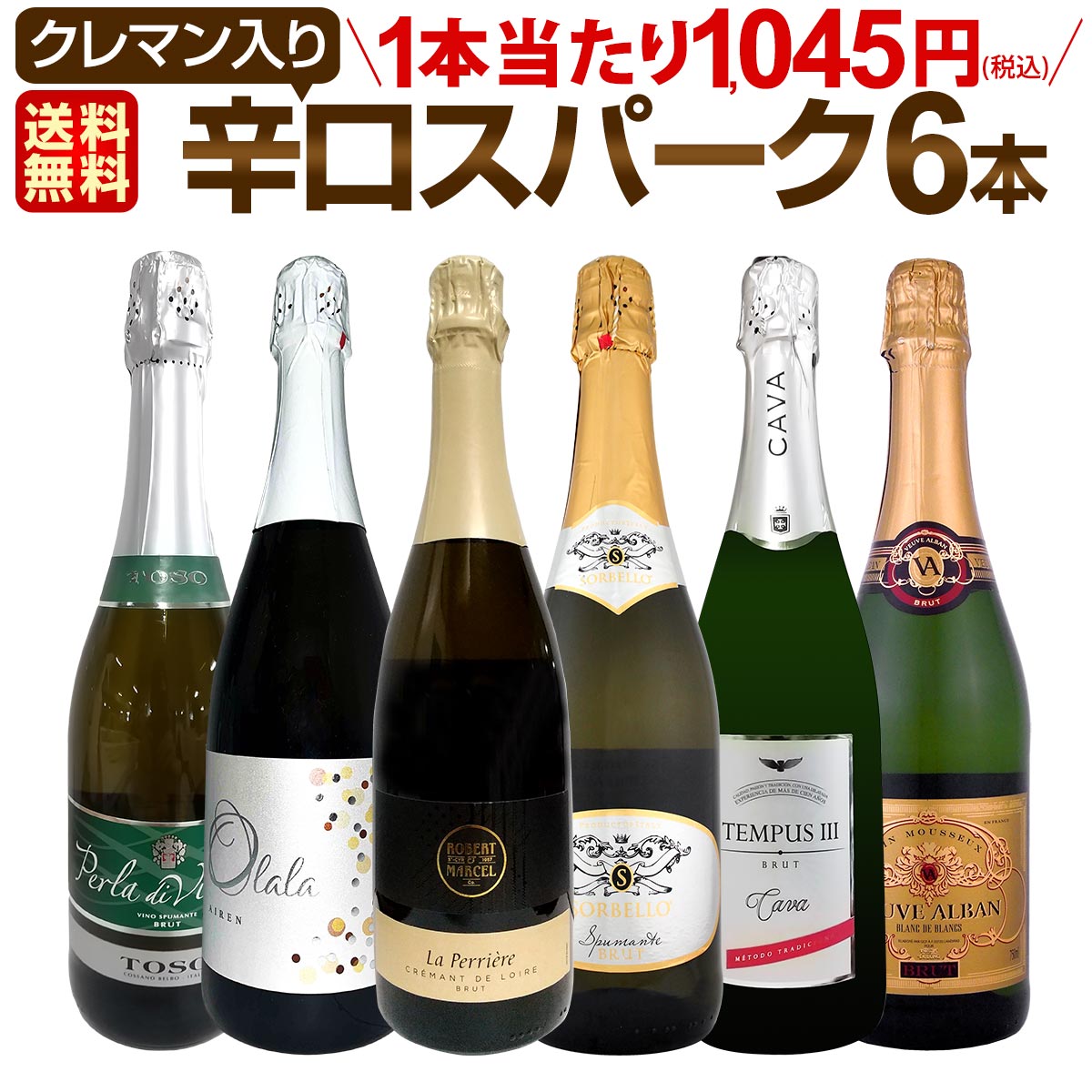 スパークリングワイン セット 【送料無料】第197弾！ベスト・オブ・スパーク！当店厳選！高級クレマンも入った極旨泡ばかりの辛口スパークリングワイン 750ml 6本セット！ワインセット シャルドネ 白 泡 辛口 ギフト プレゼント 飲み比べ スパークリングのサムネイル