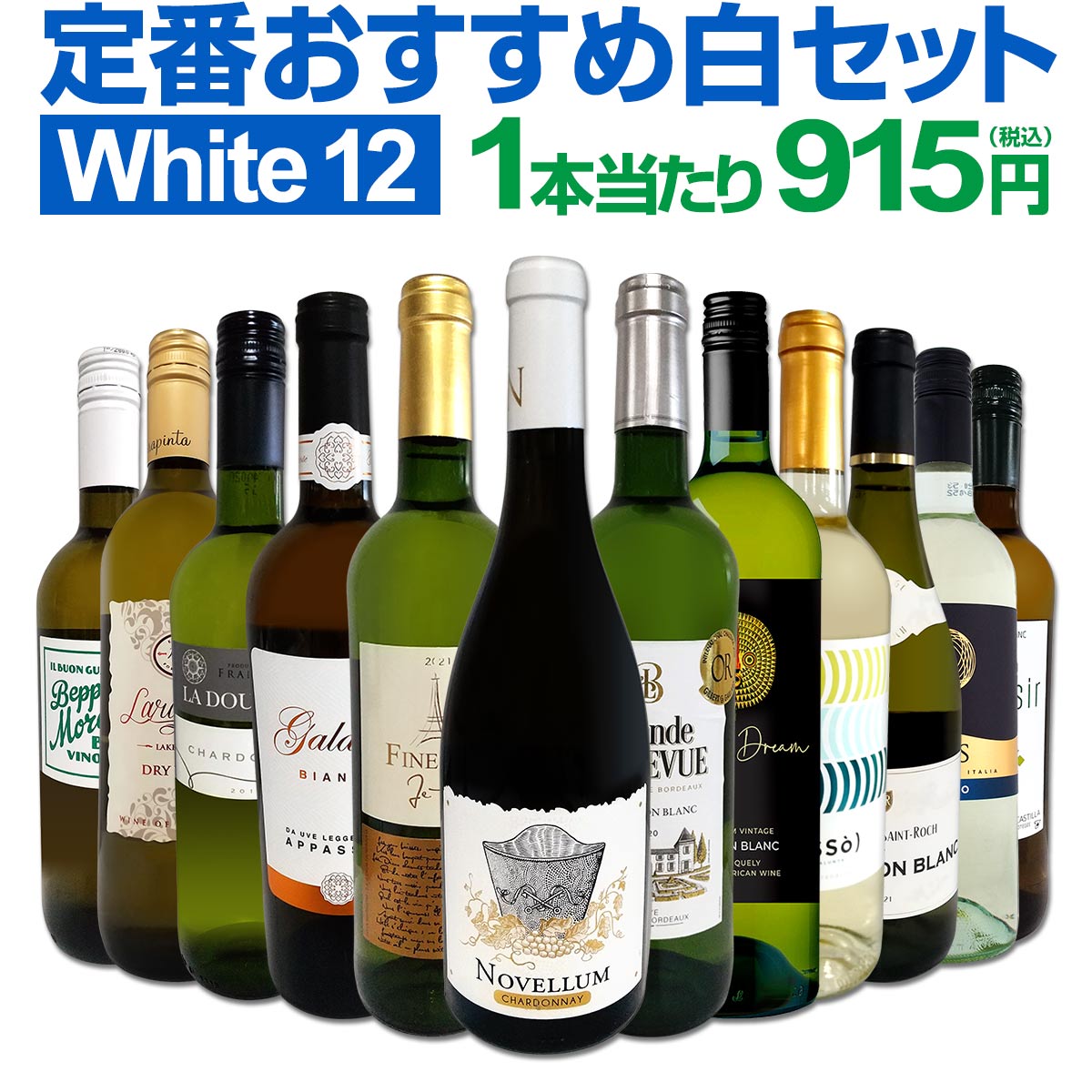 白ワインセット 【送料無料】第178弾！超特大感謝！≪スタッフ厳選≫の激得白ワイン 750ml 12本セット！ワインセット 辛口 白ワインセット シャルドネ 金賞ワイン 飲み比べ 詰め合わせ ギフト プレゼント 贈り物