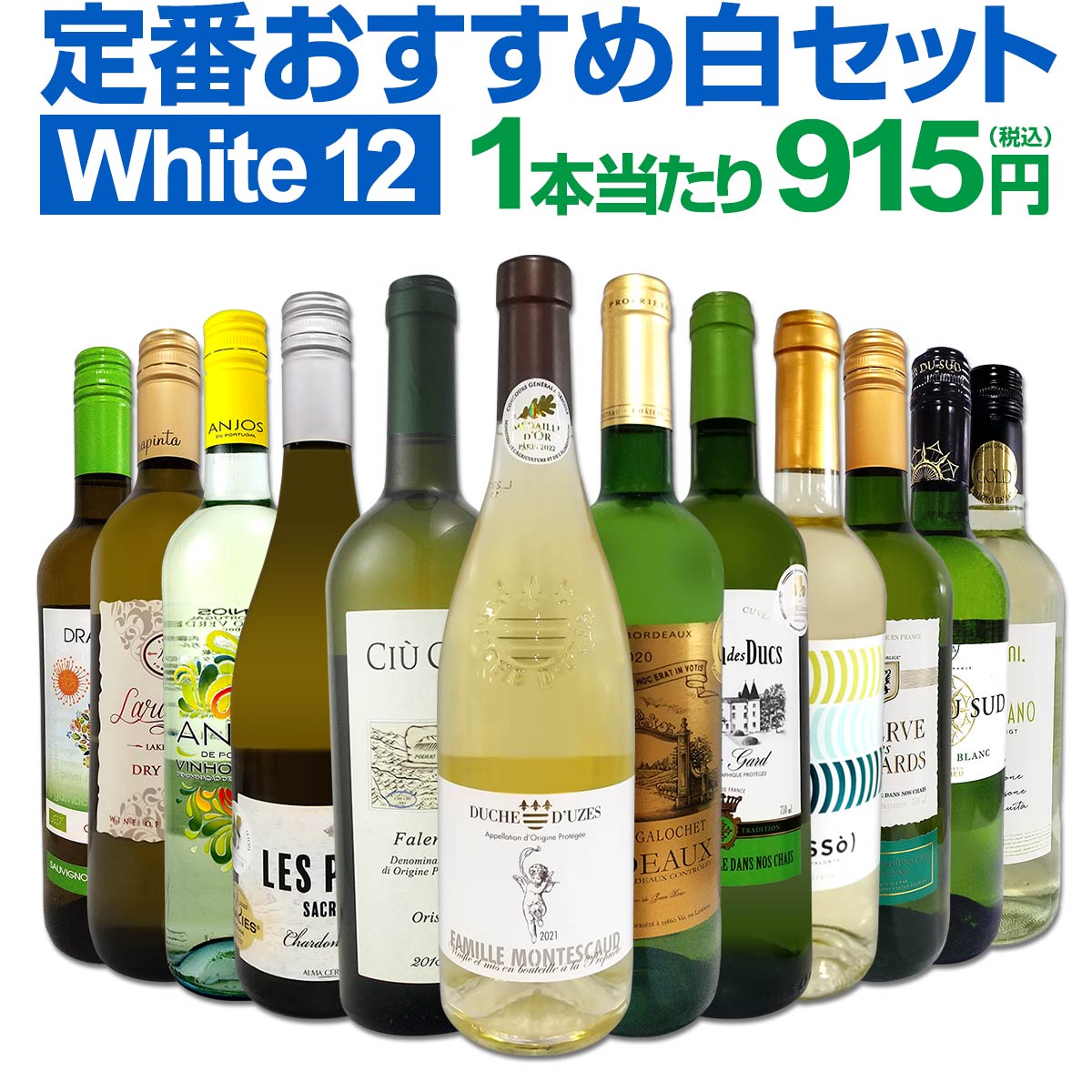 白ワインセット 【送料無料】第180弾！超特大感謝！≪スタッフ厳選≫の激得白ワイン 750ml 12本セット！ワインセット 辛口 白ワインセット シャルドネ 金賞ワイン 飲み比べ 詰め合わせ ギフト プレゼント 贈り物